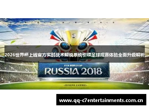 2026世界杯上线官方实时战术解说系统引领足球观赛体验全面升级解析