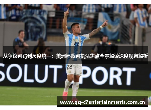 从争议判罚到尺度统一：美洲杯裁判执法焦点全景解读深度观察解析