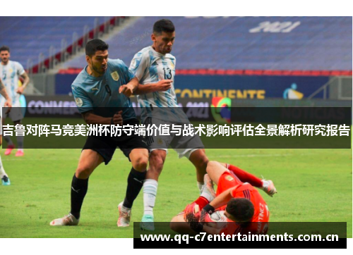 吉鲁对阵马竞美洲杯防守端价值与战术影响评估全景解析研究报告