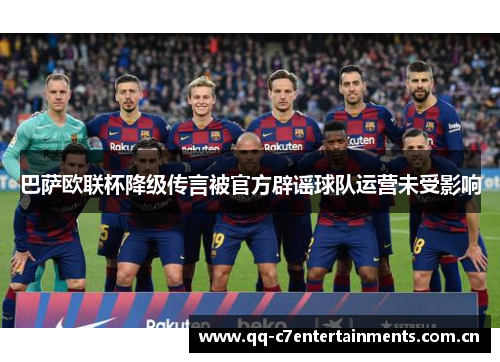 巴萨欧联杯降级传言被官方辟谣球队运营未受影响