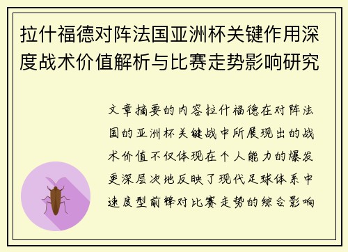 拉什福德对阵法国亚洲杯关键作用深度战术价值解析与比赛走势影响研究