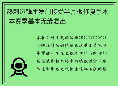 热刺边锋所罗门接受半月板修复手术 本赛季基本无缘复出