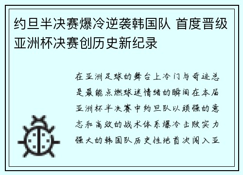 约旦半决赛爆冷逆袭韩国队 首度晋级亚洲杯决赛创历史新纪录