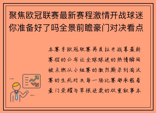 聚焦欧冠联赛最新赛程激情开战球迷你准备好了吗全景前瞻豪门对决看点解析
