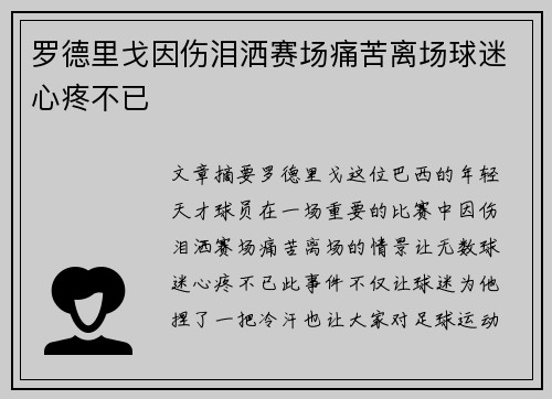 罗德里戈因伤泪洒赛场痛苦离场球迷心疼不已
