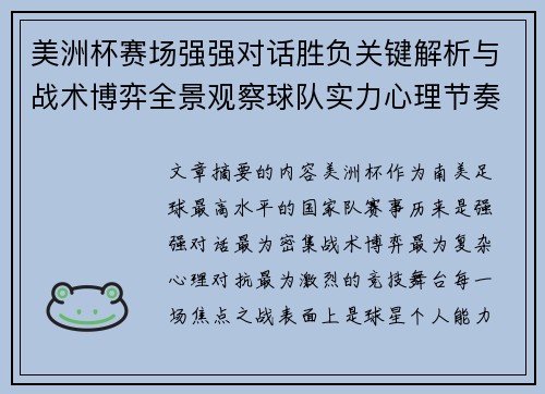美洲杯赛场强强对话胜负关键解析与战术博弈全景观察球队实力心理节奏