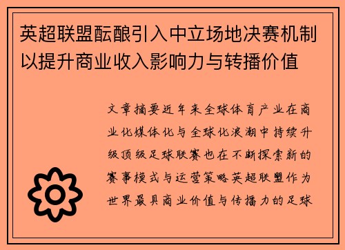 英超联盟酝酿引入中立场地决赛机制以提升商业收入影响力与转播价值