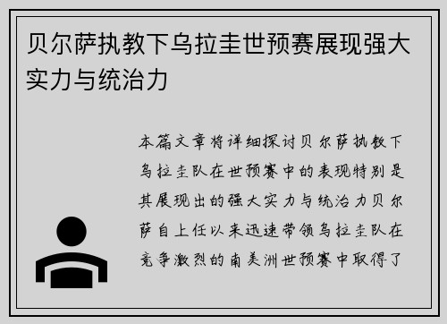贝尔萨执教下乌拉圭世预赛展现强大实力与统治力