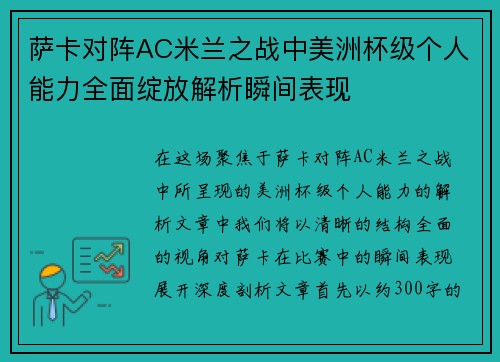 萨卡对阵AC米兰之战中美洲杯级个人能力全面绽放解析瞬间表现