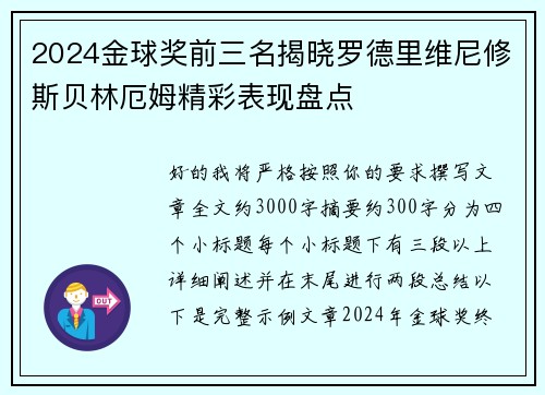 2024金球奖前三名揭晓罗德里维尼修斯贝林厄姆精彩表现盘点