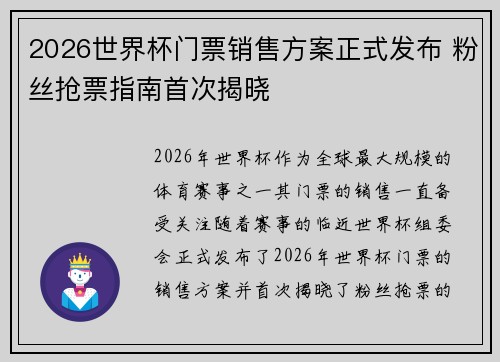 2026世界杯门票销售方案正式发布 粉丝抢票指南首次揭晓