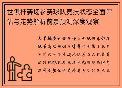 世俱杯赛场参赛球队竞技状态全面评估与走势解析前景预测深度观察