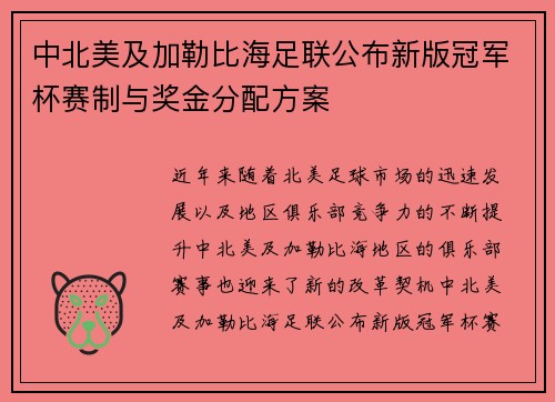 中北美及加勒比海足联公布新版冠军杯赛制与奖金分配方案