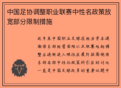 中国足协调整职业联赛中性名政策放宽部分限制措施