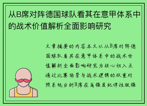 从B席对阵德国球队看其在意甲体系中的战术价值解析全面影响研究