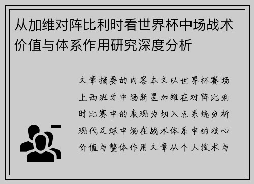 从加维对阵比利时看世界杯中场战术价值与体系作用研究深度分析