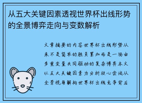 从五大关键因素透视世界杯出线形势的全景博弈走向与变数解析
