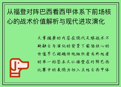 从福登对阵巴西看西甲体系下前场核心的战术价值解析与现代进攻演化