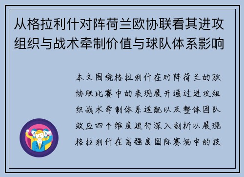 从格拉利什对阵荷兰欧协联看其进攻组织与战术牵制价值与球队体系影响