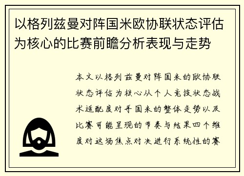 以格列兹曼对阵国米欧协联状态评估为核心的比赛前瞻分析表现与走势
