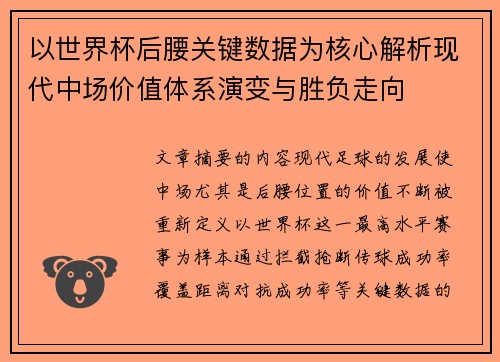 以世界杯后腰关键数据为核心解析现代中场价值体系演变与胜负走向