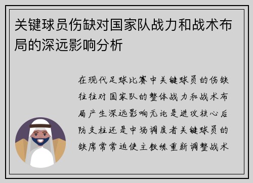 关键球员伤缺对国家队战力和战术布局的深远影响分析