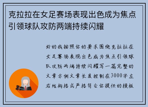 克拉拉在女足赛场表现出色成为焦点引领球队攻防两端持续闪耀