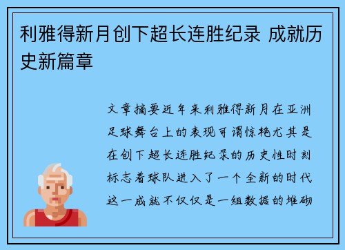 利雅得新月创下超长连胜纪录 成就历史新篇章