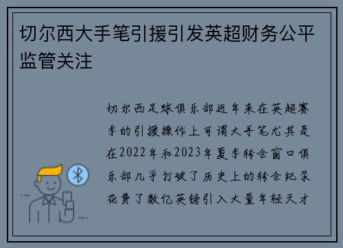 切尔西大手笔引援引发英超财务公平监管关注