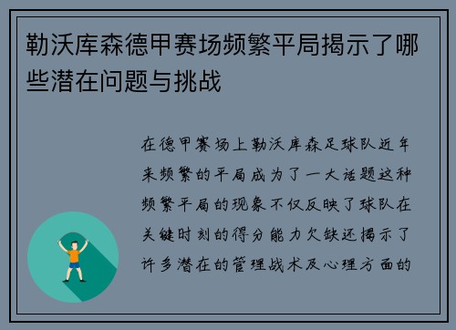 勒沃库森德甲赛场频繁平局揭示了哪些潜在问题与挑战