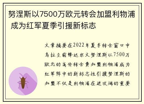 努涅斯以7500万欧元转会加盟利物浦 成为红军夏季引援新标志