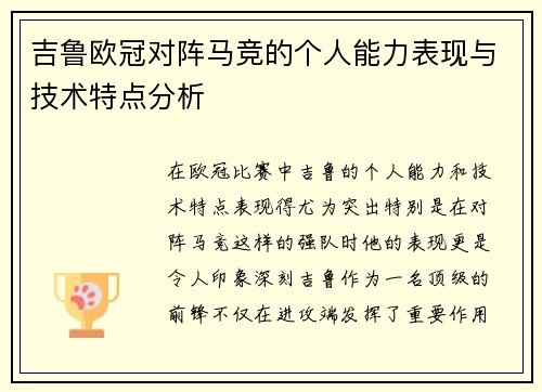 吉鲁欧冠对阵马竞的个人能力表现与技术特点分析