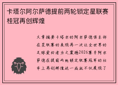 卡塔尔阿尔萨德提前两轮锁定星联赛桂冠再创辉煌