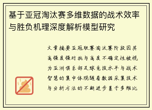 基于亚冠淘汰赛多维数据的战术效率与胜负机理深度解析模型研究