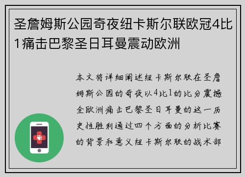 圣詹姆斯公园奇夜纽卡斯尔联欧冠4比1痛击巴黎圣日耳曼震动欧洲