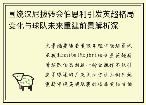 围绕汉尼拔转会伯恩利引发英超格局变化与球队未来重建前景解析深