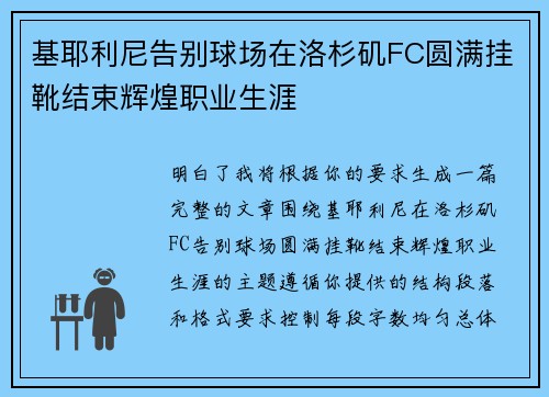 基耶利尼告别球场在洛杉矶FC圆满挂靴结束辉煌职业生涯