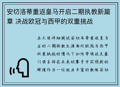 安切洛蒂重返皇马开启二期执教新篇章 决战欧冠与西甲的双重挑战