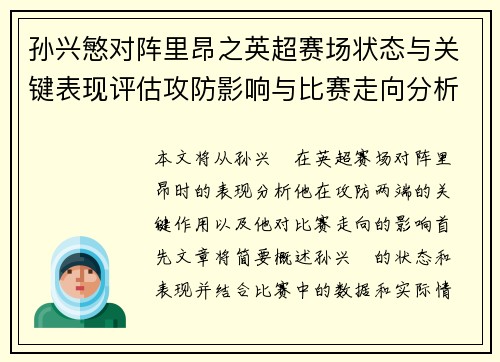 孙兴慜对阵里昂之英超赛场状态与关键表现评估攻防影响与比赛走向分析