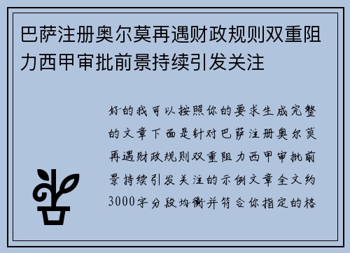 巴萨注册奥尔莫再遇财政规则双重阻力西甲审批前景持续引发关注
