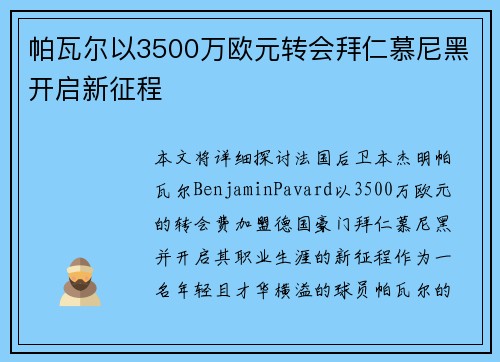 帕瓦尔以3500万欧元转会拜仁慕尼黑开启新征程