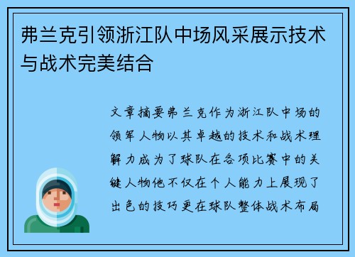 弗兰克引领浙江队中场风采展示技术与战术完美结合