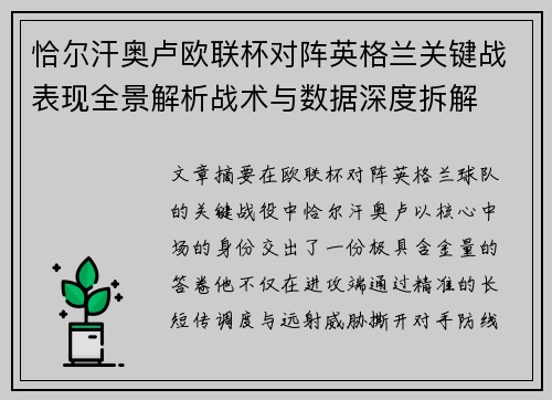 恰尔汗奥卢欧联杯对阵英格兰关键战表现全景解析战术与数据深度拆解