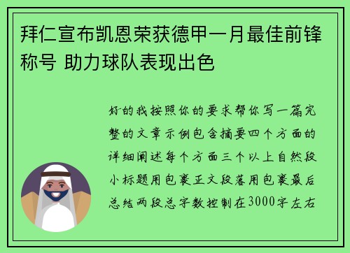 拜仁宣布凯恩荣获德甲一月最佳前锋称号 助力球队表现出色