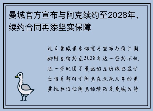 曼城官方宣布与阿克续约至2028年，续约合同再添坚实保障