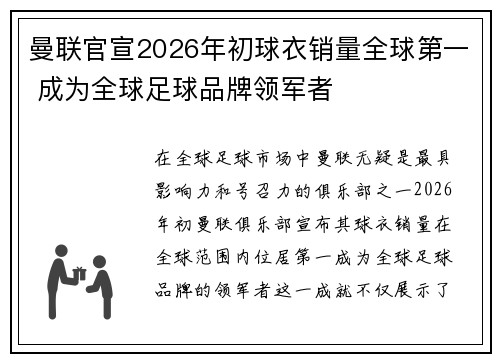 曼联官宣2026年初球衣销量全球第一 成为全球足球品牌领军者