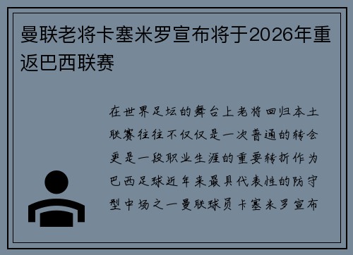 曼联老将卡塞米罗宣布将于2026年重返巴西联赛
