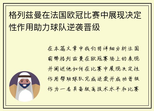 格列兹曼在法国欧冠比赛中展现决定性作用助力球队逆袭晋级