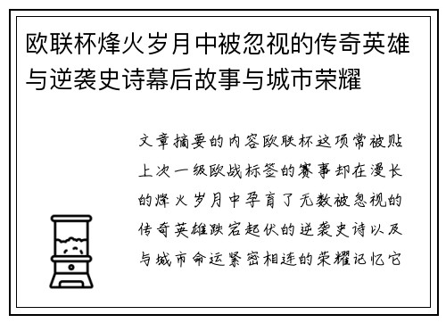 欧联杯烽火岁月中被忽视的传奇英雄与逆袭史诗幕后故事与城市荣耀