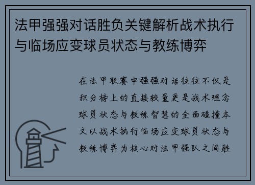 法甲强强对话胜负关键解析战术执行与临场应变球员状态与教练博弈